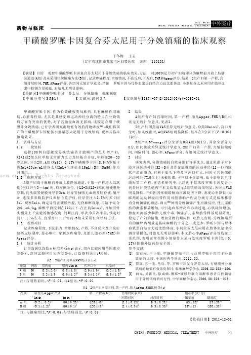 甲磺酸罗哌卡因复合芬太尼用于分娩镇痛的临床观察