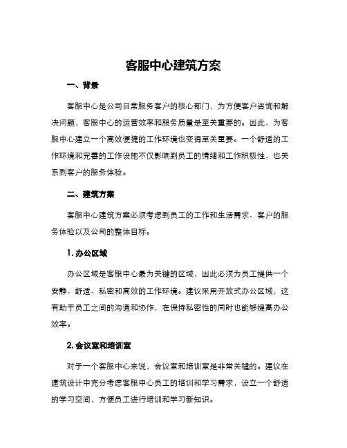 客服中心建筑方案