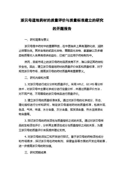 浙贝母道地药材的质量评价与质量标准建立的研究的开题报告