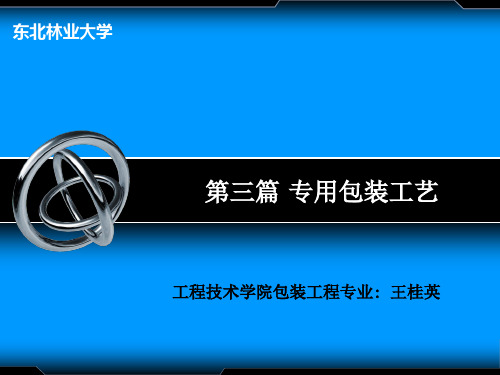 包装工艺学第十章.pptx