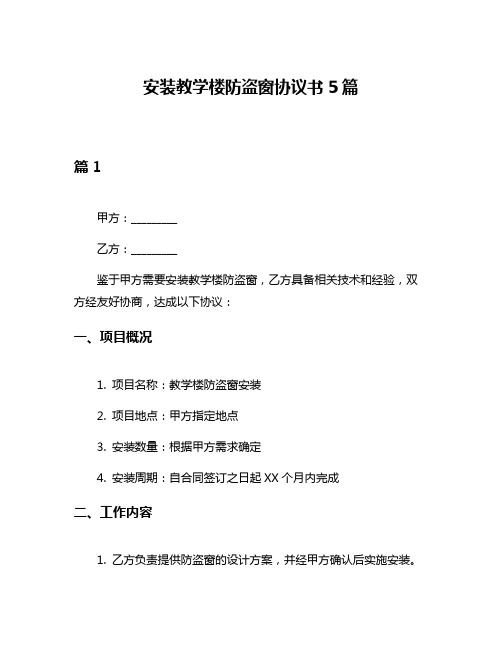 安装教学楼防盗窗协议书5篇