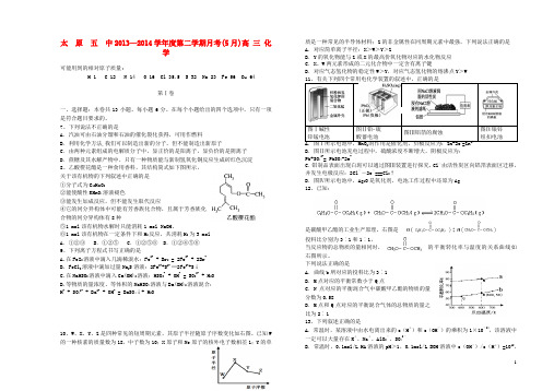 山西省太原五中2014届高三化学5月月考试题新人教版