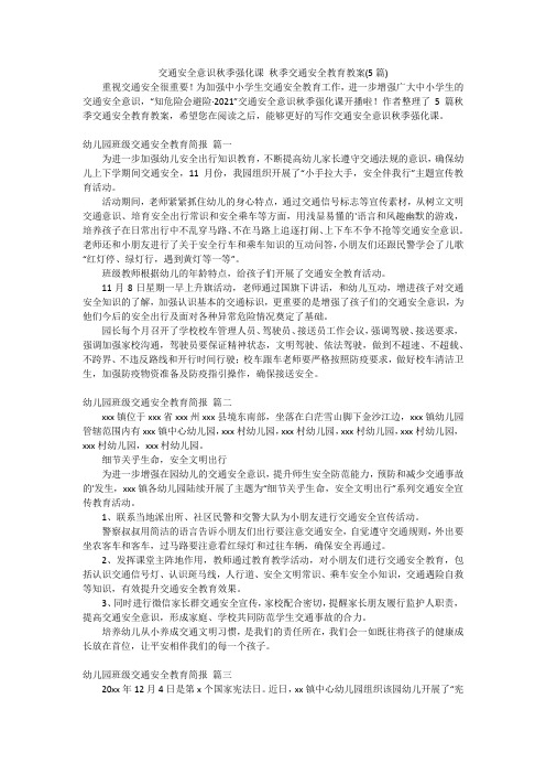 交通安全意识秋季强化课 秋季交通安全教育教案(5篇)