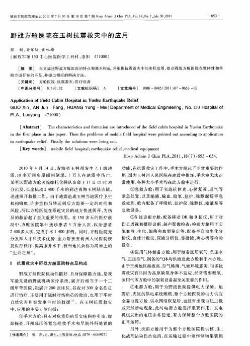 野战方舱医院在玉树抗震救灾中的应用