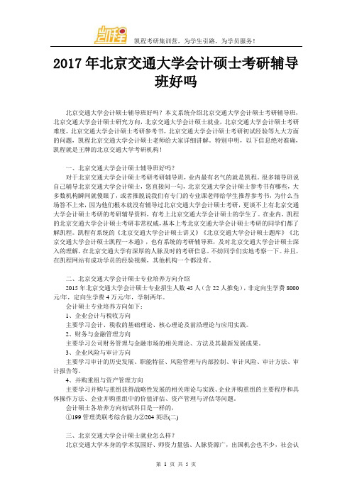 2017年北京交通大学会计硕士考研辅导班好吗