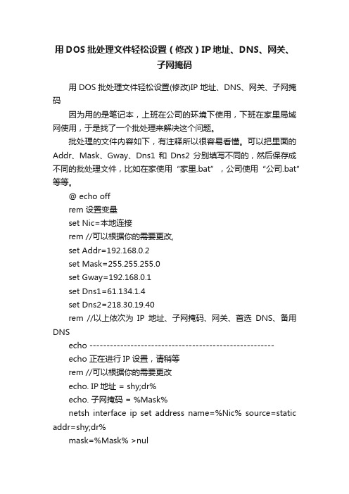 用DOS批处理文件轻松设置（修改）IP地址、DNS、网关、子网掩码