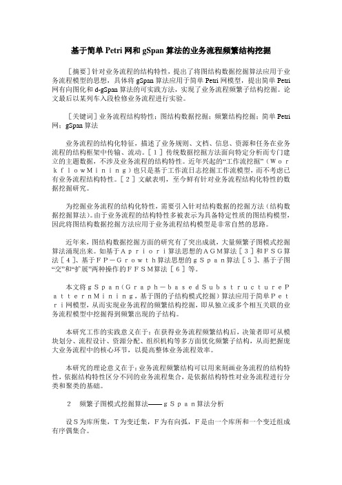 基于简单Petri网和gSpan算法的业务流程频繁结构挖掘