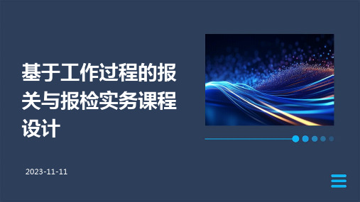 基于工作过程的报关与报检实务课程设计