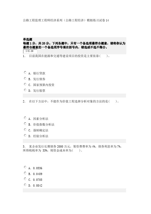 公路工程监理工程师经济系列(公路工程经济)模拟练习试卷14