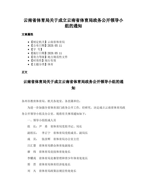 云南省体育局关于成立云南省体育局政务公开领导小组的通知