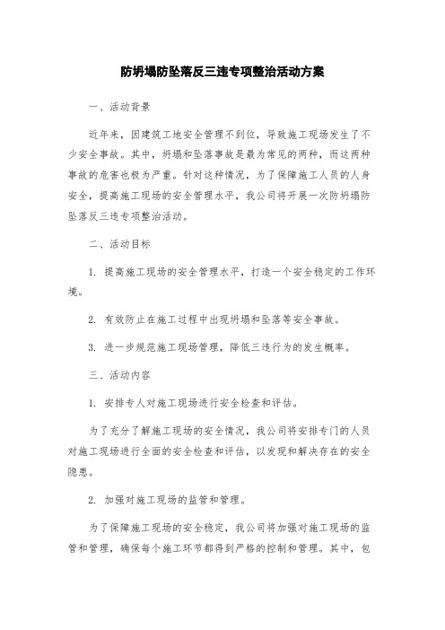 防坍塌防坠落反三违专项整治活动方案