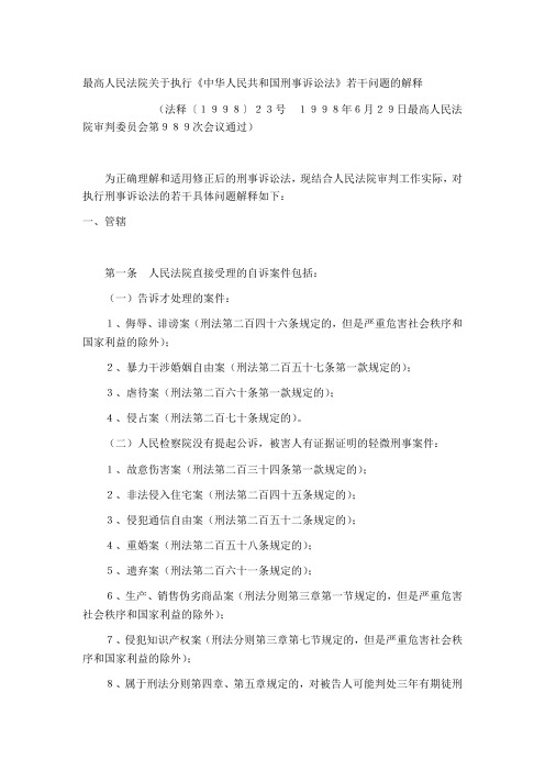 最高人民法院关于执行《中华人民共和国刑事诉讼法》若干问题的解释