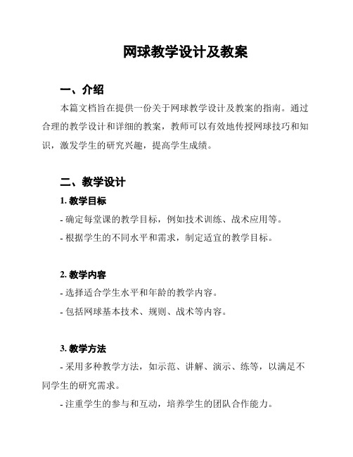 网球教学设计及教案