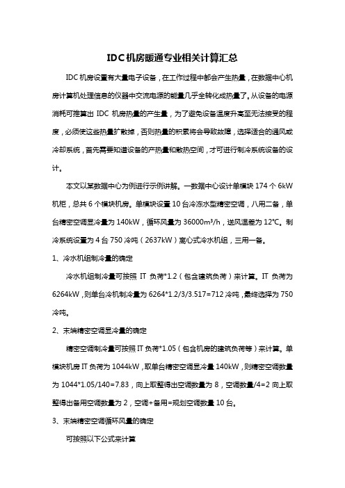 数据中心(IDC机房)暖通系统相关计算