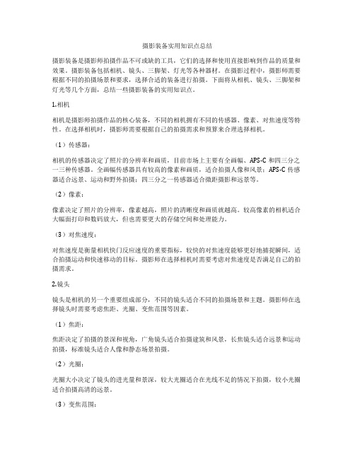 摄影装备实用知识点总结