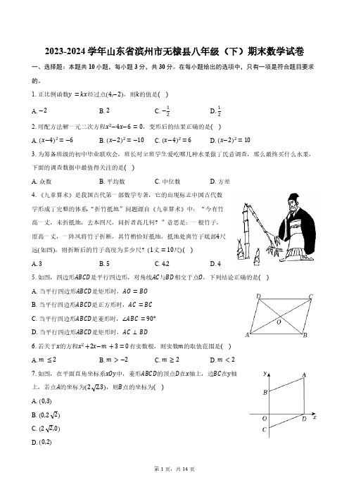 2023-2024学年山东省滨州市无棣县八年级(下)期末数学试卷(含答案)