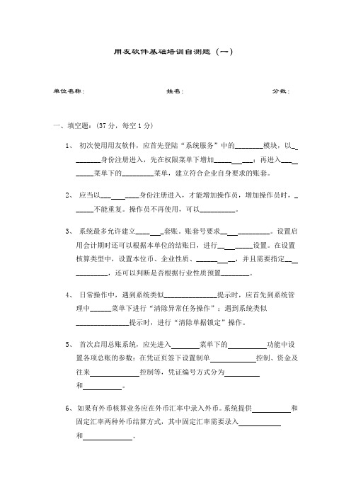 用友软件基础培训四套自测题