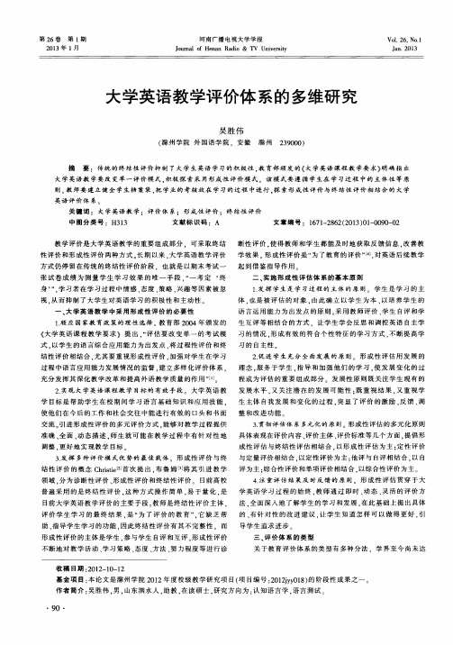 大学英语教学评价体系的多维研究