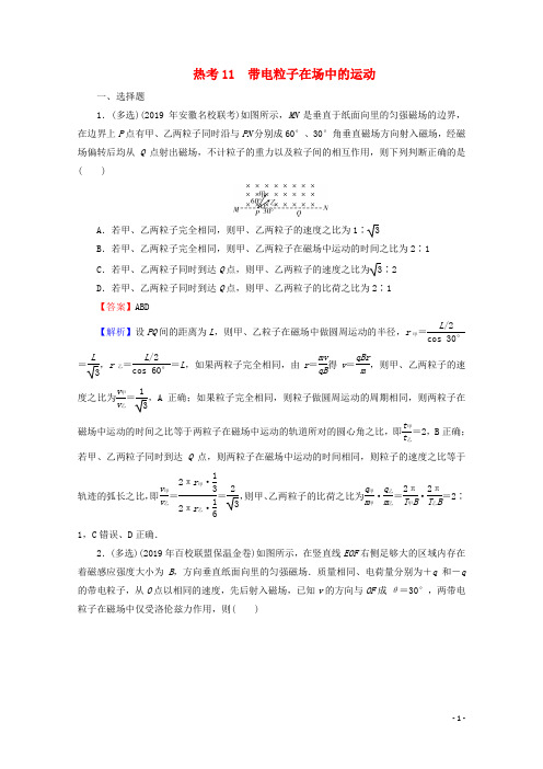 2020届高考物理二轮复习考前十天必考热点冲刺热考11带电粒子在场中的运动