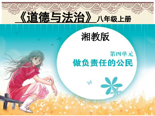 初中政治  八年级道德与法治上册课件   勇于承担责任  湘教版7  优秀公开课件