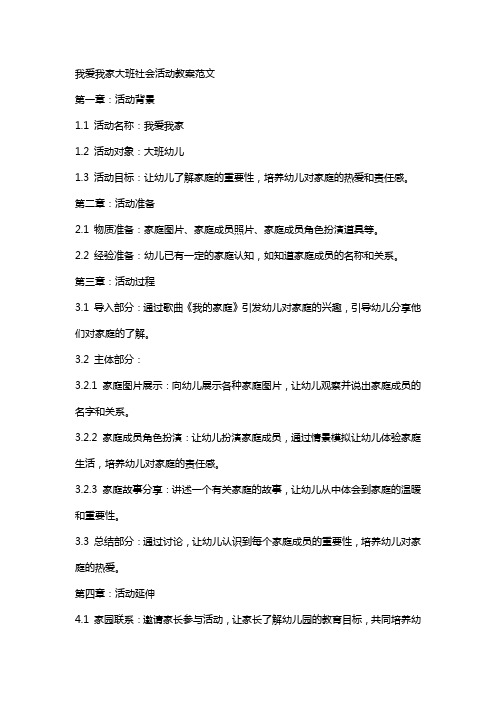 我爱我家大班社会活动教案范文