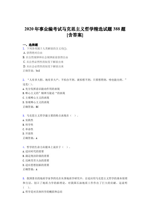 精选最新版2020年事业编考试马克思主义哲学精选测试题库388题(含标准答案)