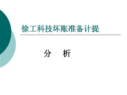 徐工科技坏账准备计提分析