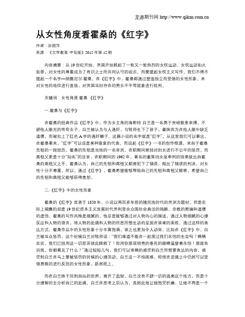 从女性角度看霍桑的《红字》