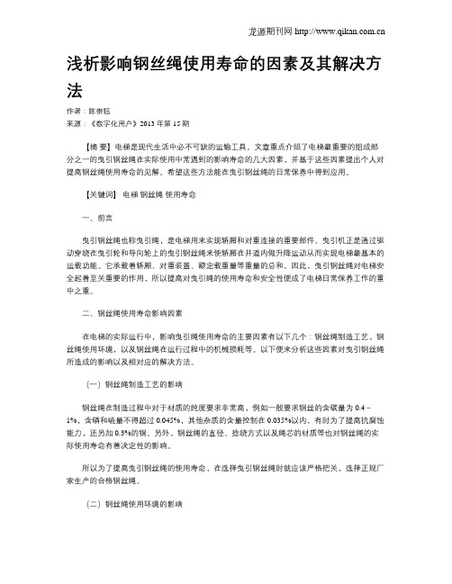 浅析影响钢丝绳使用寿命的因素及其解决方法