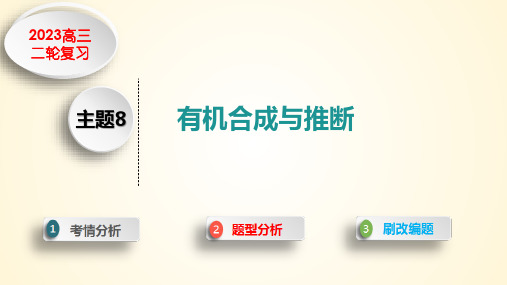 主题8 有机合成与推断-2023年高考化学二轮复习课件