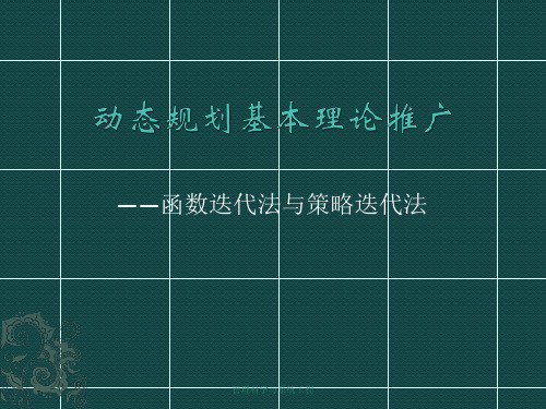 动态规划基本理论推广函数迭代与策略迭代法