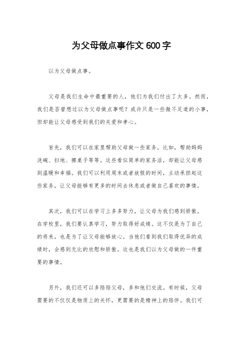 为父母做点事作文600字