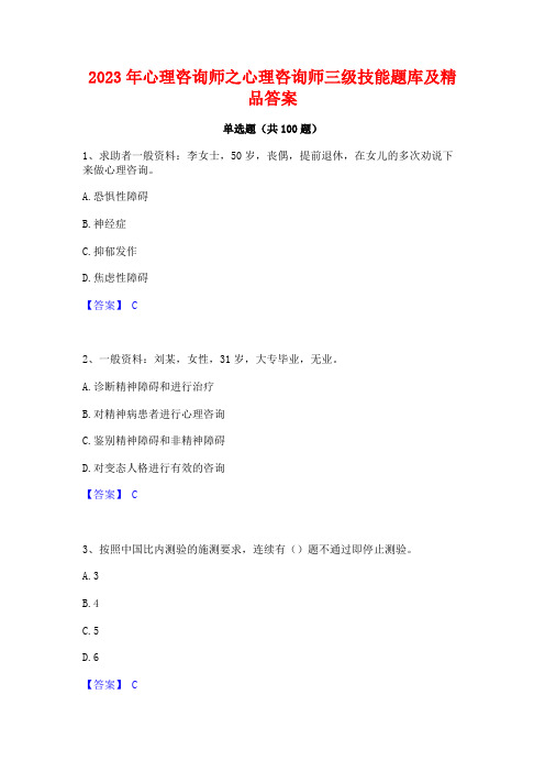 心理咨询师之心理咨询师三级技能题库及精品答案