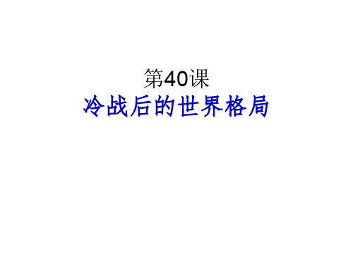 部编版历史九年级下册《冷战后的世界格局》优质课件