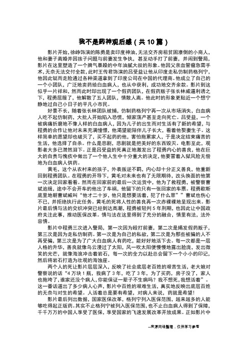 我不是药神观后感(共10篇)