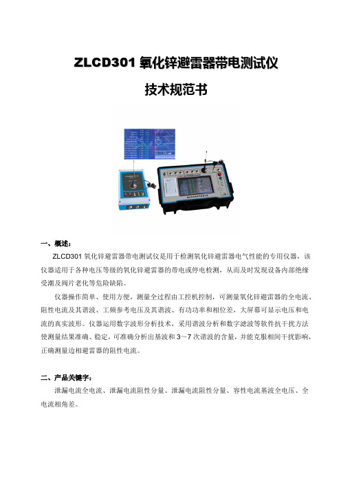 ZLCD301氧化锌避雷器带电测试仪产品技术规范书