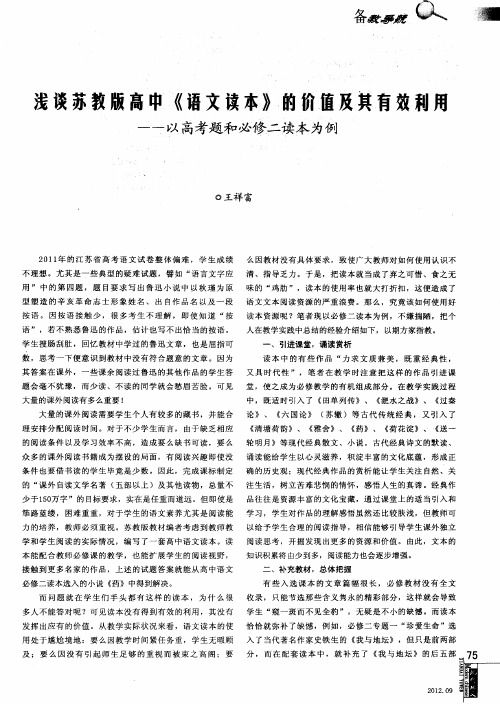 浅谈苏教版高中《语文读本》的价值及其有效利用——以高考题和必修二读本为例