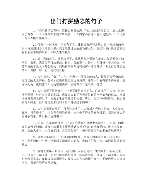 出门打拼励志的句子