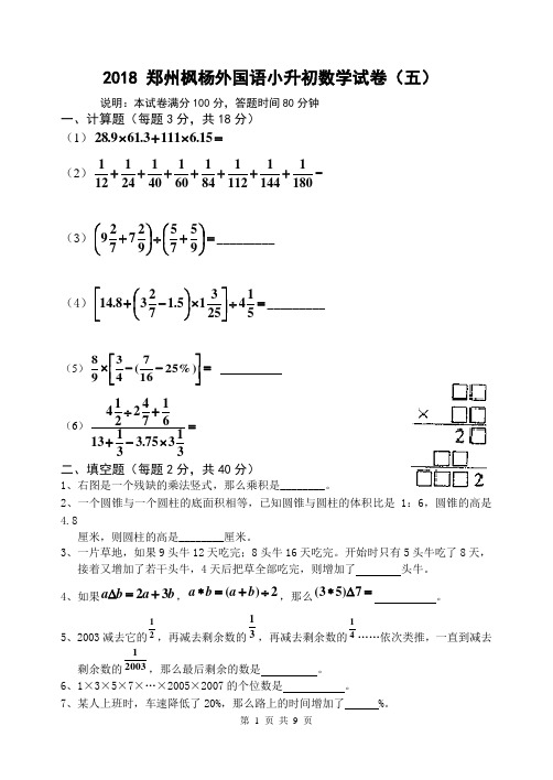 2018 郑州枫杨外国语小升初数学试卷五