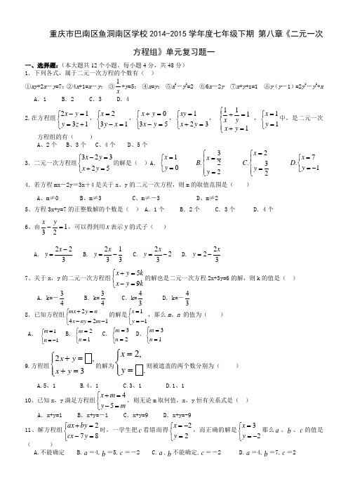 重庆市巴南区鱼洞南区学校最新学年度七年级下期第八章《二元一次方程组》单元复习题一(无答案)