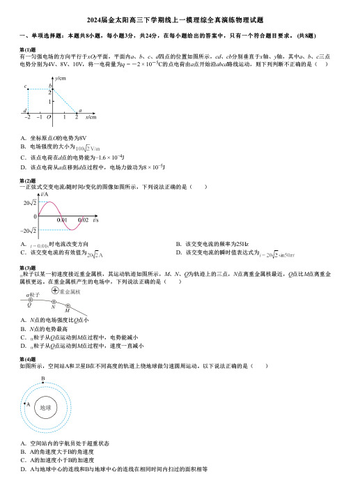 2024届金太阳高三下学期线上一模理综全真演练物理试题