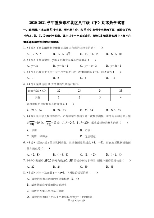 数学八年级下册期末试卷和答案详解(PDF可打印)