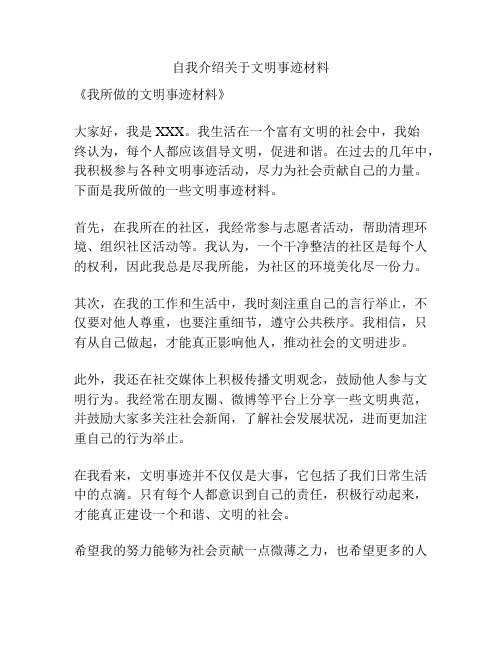 自我介绍关于文明事迹材料