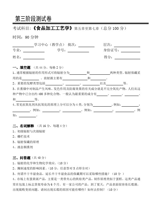 食品加工工艺学第3阶段测试题