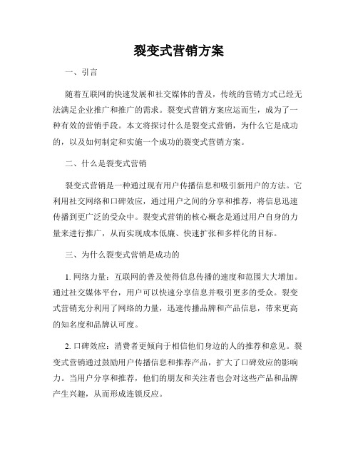 裂变式营销方案