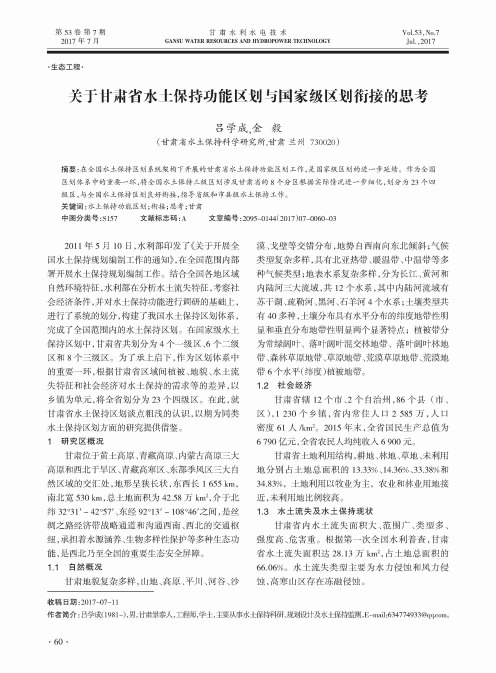 关于甘肃省水土保持功能区划与国家级区划衔接的思考