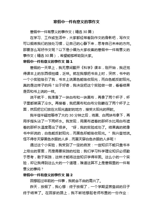 寒假中一件有意义的事作文（精选30篇）