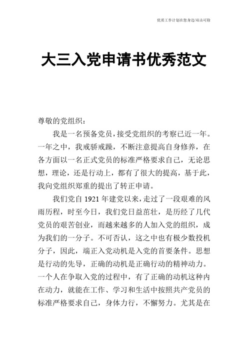 【申请书】大三入党申请书优秀范文