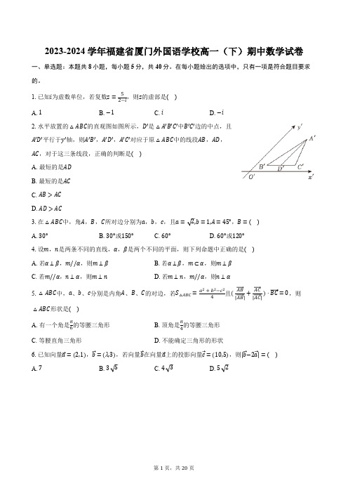 2023-2024学年福建省厦门外国语学校高一(下)期中数学试卷(含解析)