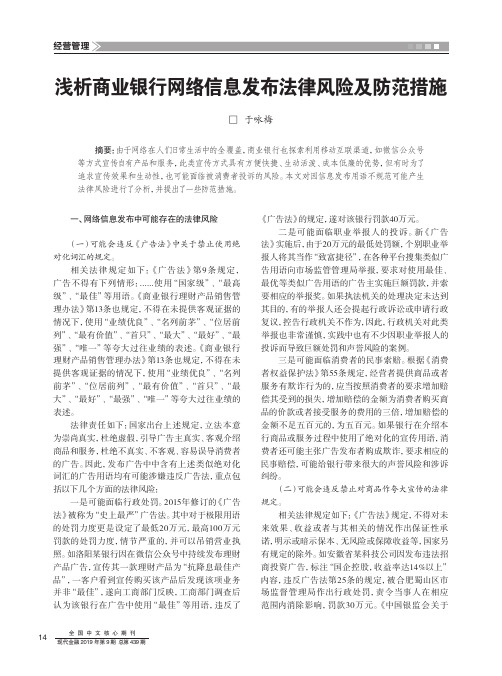 浅析商业银行网络信息发布法律风险及防范措施